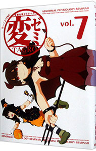 【中古】変ゼミ 7/ TAGRO画像