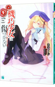 【中古】機巧少女は傷つかない 9/ 海冬レイジ (文庫)画像
