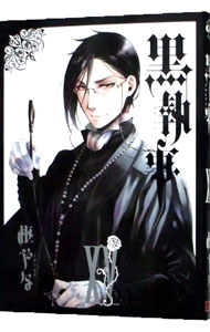 【中古】黒執事 15/ 枢やな画像