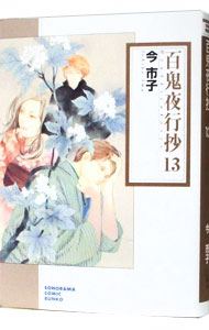 【中古】百鬼夜行抄 13/ 今市子画像
