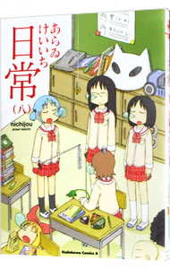 【中古】日常 8/ あらゐけいいち画像