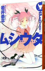 【中古】ムシウタ(13)−夢醒める迷宮− 下/ 岩井恭平 (文庫)画像