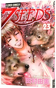 【中古】7SEEDS 23/ 田村由美画像