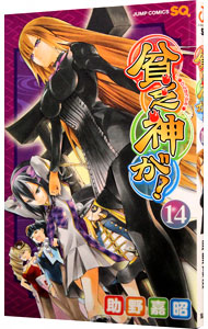 【中古】貧乏神が！ 14/ 助野嘉昭画像