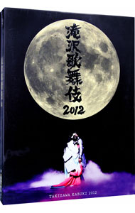 【中古】滝沢歌舞伎２０１２　初回限定版/ 滝沢秀明【出演】