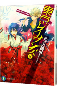 【中古】東京レイヴンズ(8)−over‐cry− / あざの耕平画像