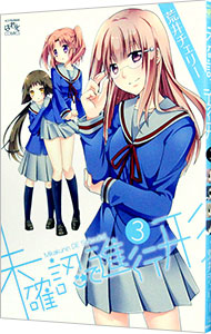 【中古】未確認で進行形 3/ 荒井チェリー画像