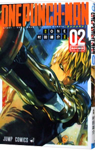 【中古】ワンパンマン 2/ 村田雄介画像