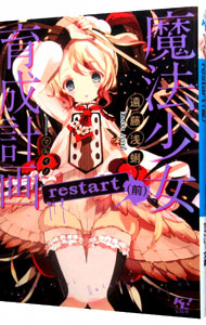 【中古】魔法少女育成計画restart 前/ 遠藤浅蜊画像