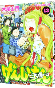【中古】げんしけん 13/ 木尾士目画像