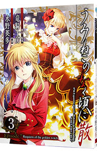 【中古】うみねこのなく頃に散　Episode7：Requiem　of　the　golden　witch 3/ 水野英多画像