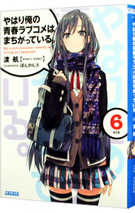 【中古】やはり俺の青春ラブコメはまちがっている。 6/ 渡航 (文庫)画像