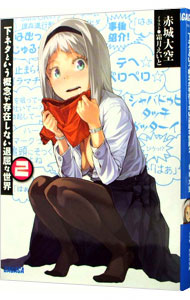 【中古】下ネタという概念が存在しない退屈な世界 2/ 赤城大空 (文庫)画像