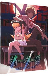 【中古】猫物語（黒）　第二巻　つばさファミリー（下）　完全生産限定版/ 板村智幸【監督】画像