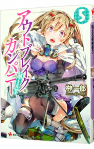 【中古】アウトブレイク・カンパニー−萌える侵略者− 5/ 榊一郎画像
