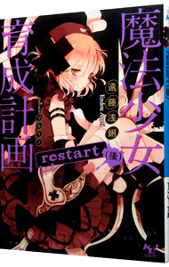 【中古】魔法少女育成計画restart 後/ 遠藤浅蜊画像