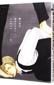 楽天市場】【中古】囀る鳥は羽ばたかない 7/ ヨネダコウ ボーイズラブ