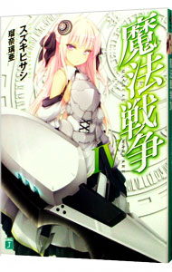 【中古】魔法戦争 4/ スズキヒサシ (文庫)画像