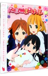 【中古】【Blu−ray】たまこまーけっと（1） / 山田尚子【監督】画像