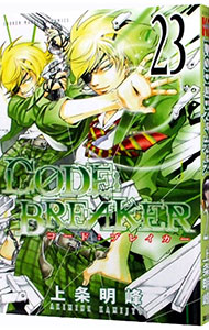 【中古】CODE：BREAKER 23/ 上条明峰画像