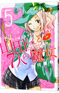 【中古】山田くんと7人の魔女 5/ 吉河美希画像