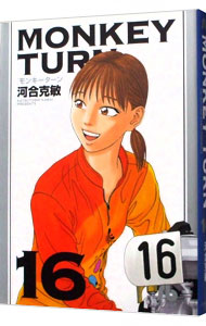 【中古】モンキーターン 16/ 河合克敏画像
