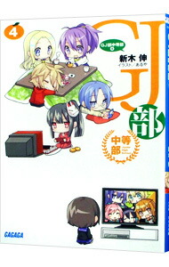 【中古】GJ部中等部 4/ 新木伸 (文庫)画像
