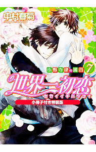 【中古】世界一初恋−小野寺律の場合− 7/ 中村春菊 ボーイズラブコミック画像