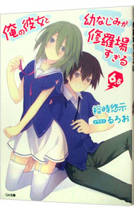 【中古】俺の彼女と幼なじみが修羅場すぎる 6．5/ 裕時悠示 (文庫)画像