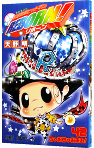 【中古】家庭教師ヒットマンREBORN！ 42/ 天野明画像