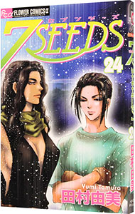 【中古】7SEEDS 24/ 田村由美画像