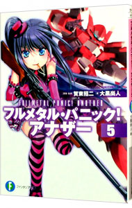 【中古】フルメタル・パニック！アナザー 5/ 大黒尚人 (文庫)画像