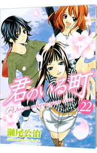 【中古】君のいる町 22/ 瀬尾公治画像