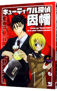 【中古】キューティクル探偵因幡 11/ もち画像