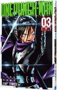 【中古】ワンパンマン 3/ 村田雄介画像