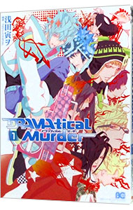 【中古】DRAMAtical　Murder 1/ 浅田寅ヲ ボーイズラブコミック画像