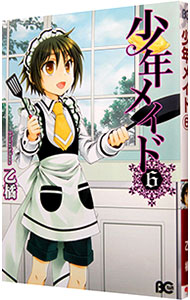 【中古】少年メイド 6/ 乙橘画像