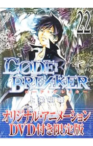 【中古】CODE：BREAKER 22/ 上条明峰画像