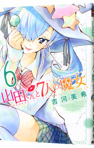 【中古】山田くんと7人の魔女 6/ 吉河美希画像
