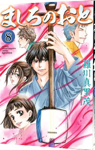 【中古】ましろのおと 8/ 羅川真里茂画像