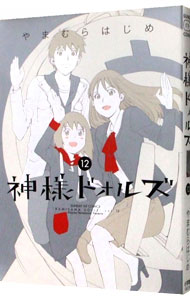 【中古】神様ドォルズ 12/ やまむらはじめ画像