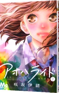 【中古】アオハライド 7/ 咲坂伊緒画像