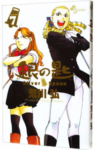 【中古】銀の匙　Silver　Spoon 7/ 荒川弘画像