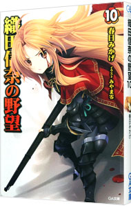 【中古】織田信奈の野望 10/ 春日みかげ (文庫)画像