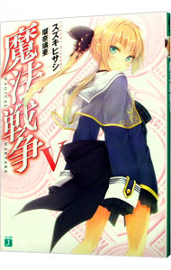 【中古】魔法戦争 5/ スズキヒサシ (文庫)画像
