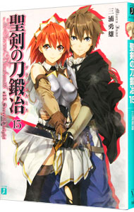 【中古】聖剣の刀鍛冶 15/ 三浦勇雄 (文庫)画像