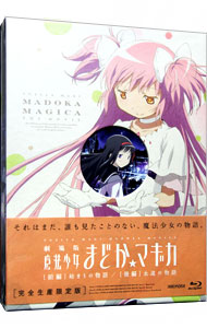 【中古】【Blu−ray】劇場版　魔法少女まどか☆マギカ［前編］始まりの物語／［後編］永遠の物語　初回限定版　特典CD・ブックレット・三方背BOX付 / 宮本幸裕【監督】画像