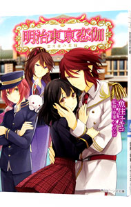 【中古】明治東亰恋伽　恋月夜の花嫁 / ドワンゴ (文庫)画像