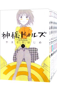【中古】神様ドォルズ　＜全12巻セット＞ / やまむらはじめ（コミックセット）画像
