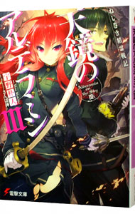 【中古】ねじ巻き精霊戦記　天鏡のアルデラミン 3/ 宇野朴人 (文庫)画像